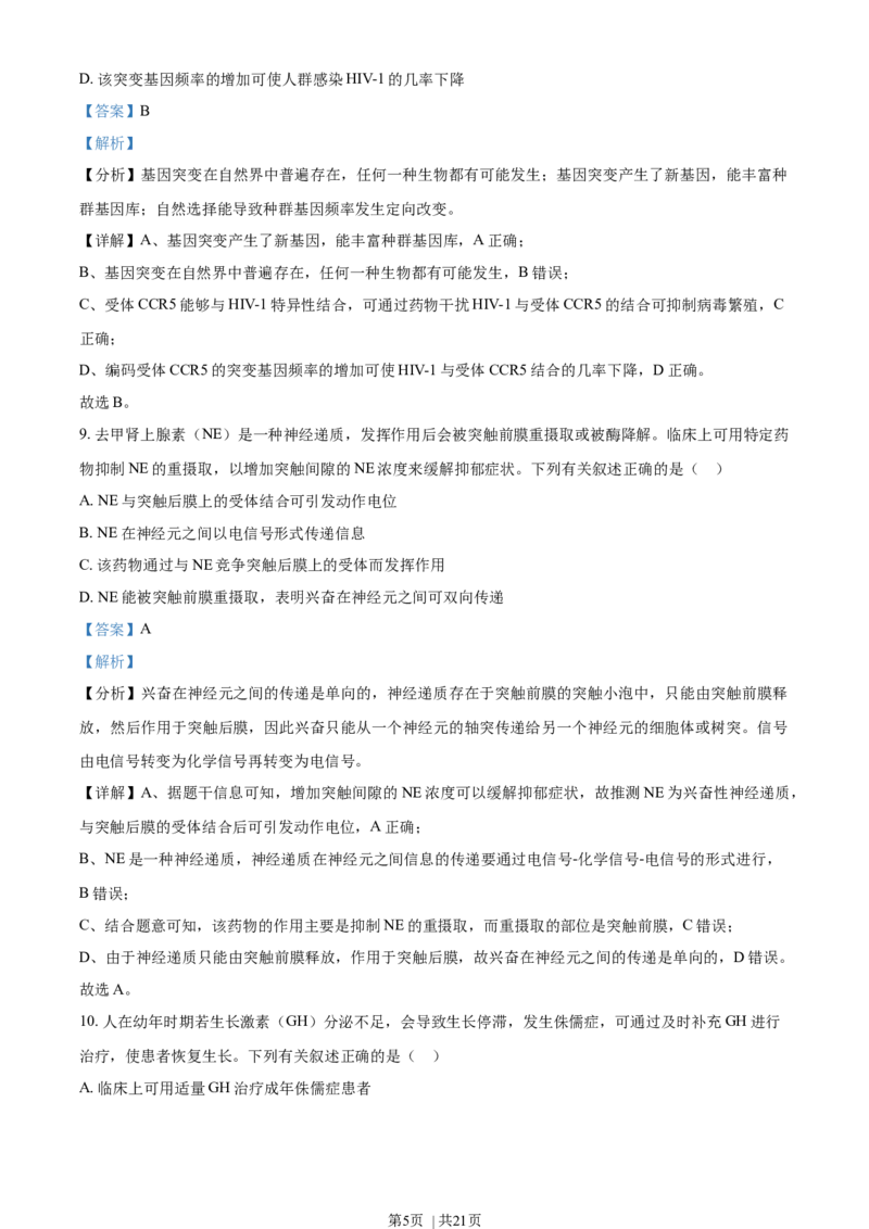 2021年高考生物试卷（海南）（解析卷）_生物历年高考真题_新&middot;Word版2008-2025&middot;高考生物真题_生物（按年份分类）2008-2025_2021&middot;高考生物真题