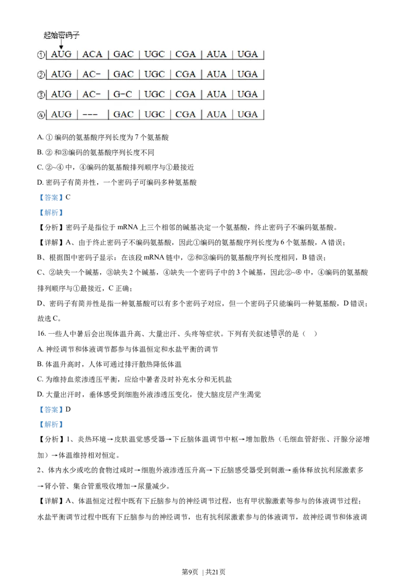 2021年高考生物试卷（海南）（解析卷）_生物历年高考真题_新&middot;Word版2008-2025&middot;高考生物真题_生物（按年份分类）2008-2025_2021&middot;高考生物真题