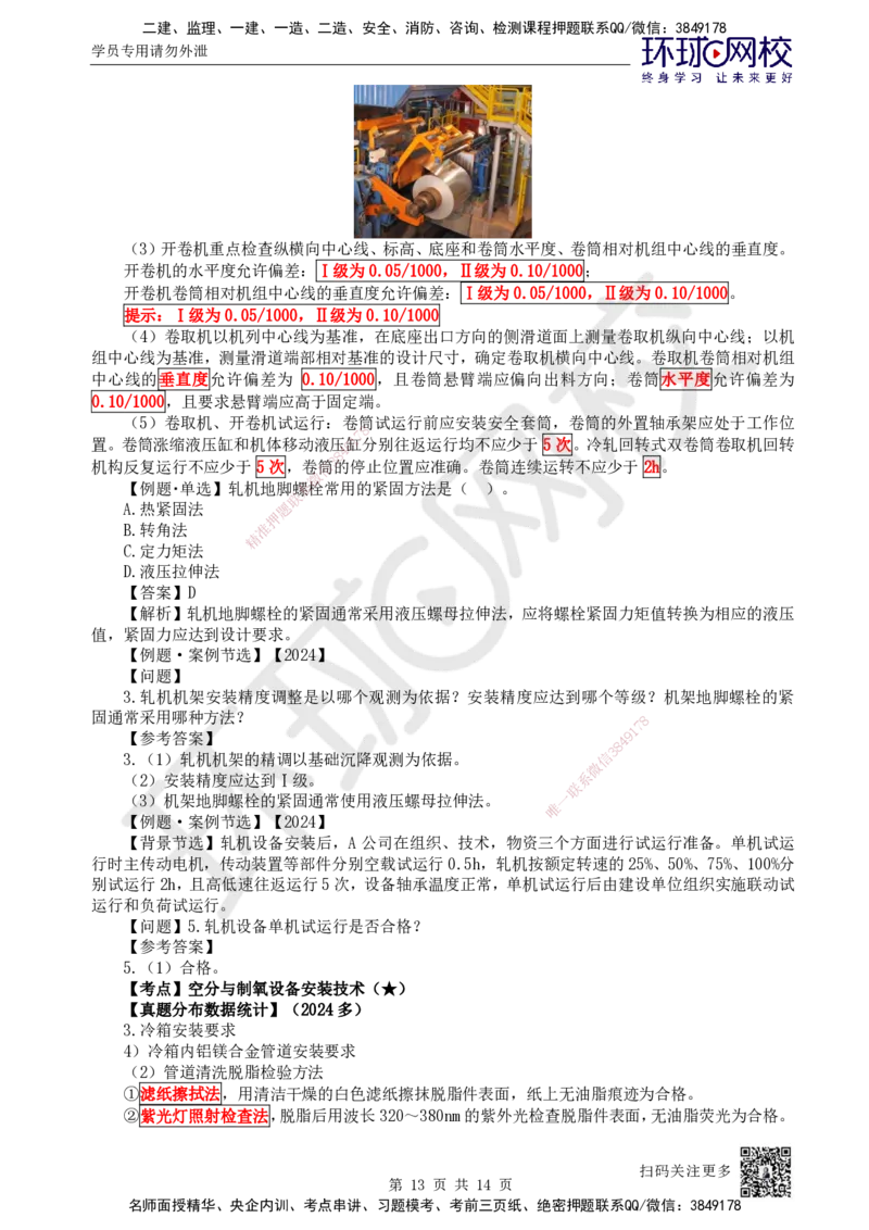 60.第60讲-49炼铁、炼钢、轧机、空分与制氧设备安装技术_2026年一级建造师_2026年一建机电_2025年一建机电SVIP_02-基础精讲✿高端面授✿深度强化_苏婷