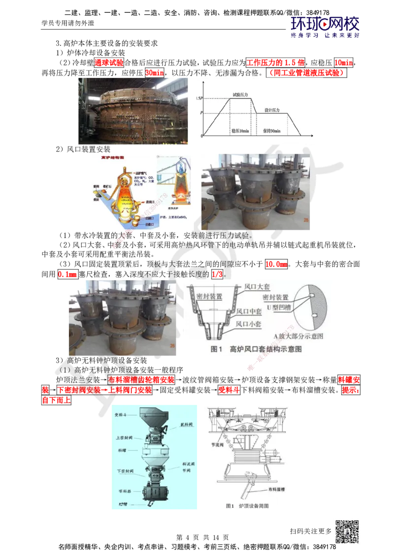 60.第60讲-49炼铁、炼钢、轧机、空分与制氧设备安装技术_2026年一级建造师_2026年一建机电_2025年一建机电SVIP_02-基础精讲✿高端面授✿深度强化_苏婷