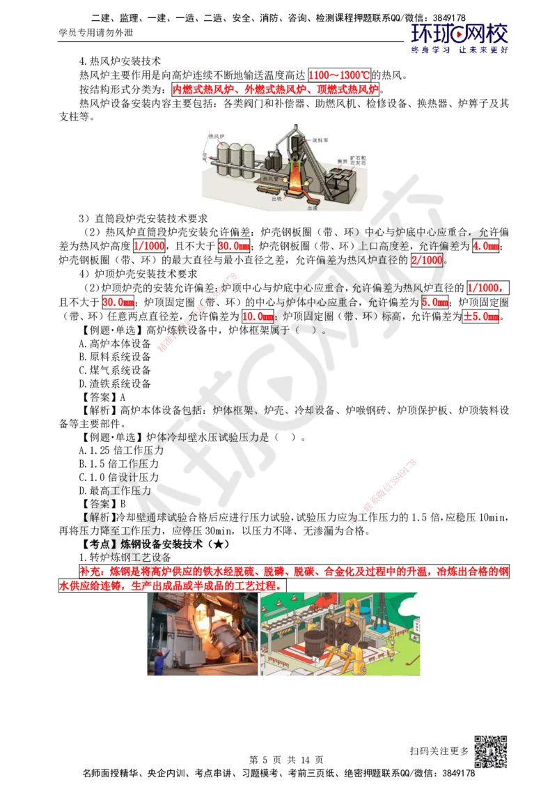 60.第60讲-49炼铁、炼钢、轧机、空分与制氧设备安装技术_2026年一级建造师_2026年一建机电_2025年一建机电SVIP_02-基础精讲✿高端面授✿深度强化_苏婷