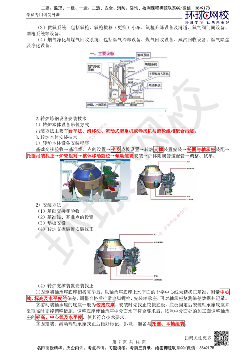 60.第60讲-49炼铁、炼钢、轧机、空分与制氧设备安装技术_2026年一级建造师_2026年一建机电_2025年一建机电SVIP_02-基础精讲✿高端面授✿深度强化_苏婷