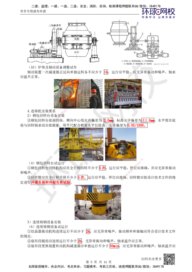 60.第60讲-49炼铁、炼钢、轧机、空分与制氧设备安装技术_2026年一级建造师_2026年一建机电_2025年一建机电SVIP_02-基础精讲✿高端面授✿深度强化_苏婷