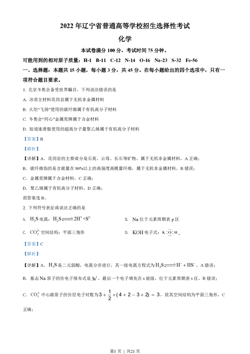 2022年高考化学试卷（辽宁）（解析卷）_历年高考真题合集_化学历年高考真题_新&middot;PDF版2008-2025&middot;高考化学真题_化学（按年份分类）2008-2025_2022&middot;高考化学真题