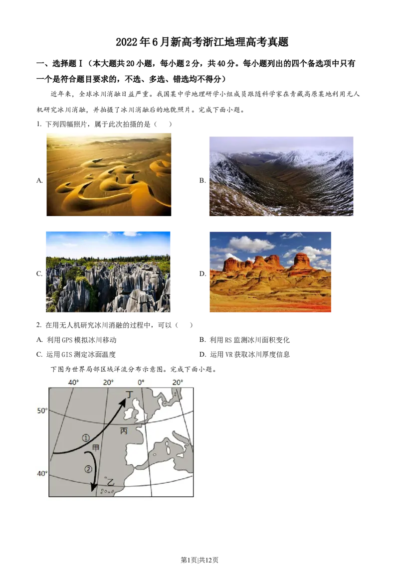 2022年高考地理试卷（浙江）（6月）（空白卷）_地理历年高考真题_新&middot;Word版2008-2025&middot;高考地理真题_地理（按年份分类）2008-2025_2022&middot;地理高考真题