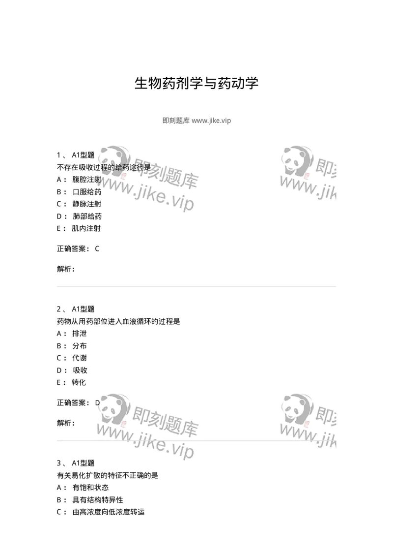807008-生物药剂学与药动学-174532_军队文职(1)_01.军队文职真题-专业课_（全）版本一（历年真题+章节练习+模拟题）_药学(军队文职)_历年真题_题目+解析