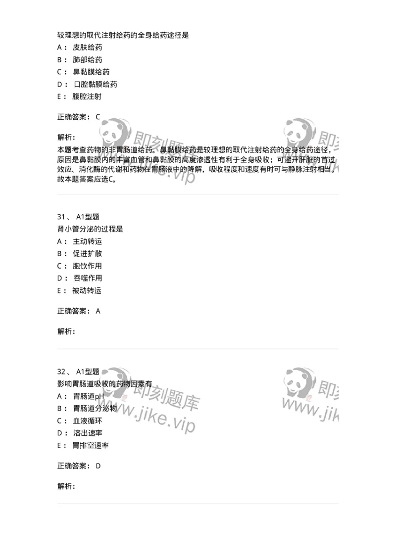 807008-生物药剂学与药动学-174532_军队文职(1)_01.军队文职真题-专业课_（全）版本一（历年真题+章节练习+模拟题）_药学(军队文职)_历年真题_题目+解析