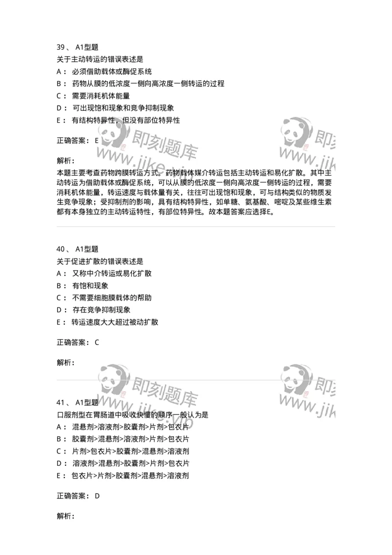 807008-生物药剂学与药动学-174532_军队文职(1)_01.军队文职真题-专业课_（全）版本一（历年真题+章节练习+模拟题）_药学(军队文职)_历年真题_题目+解析