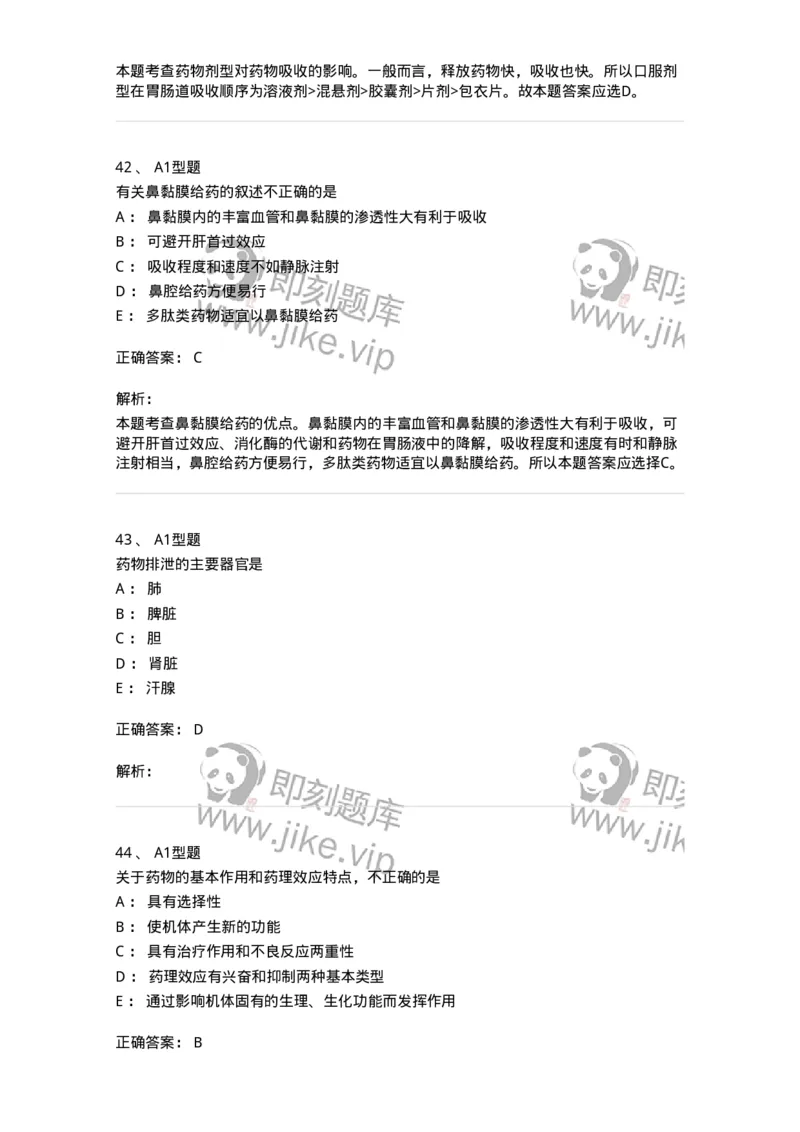 807008-生物药剂学与药动学-174532_军队文职(1)_01.军队文职真题-专业课_（全）版本一（历年真题+章节练习+模拟题）_药学(军队文职)_历年真题_题目+解析