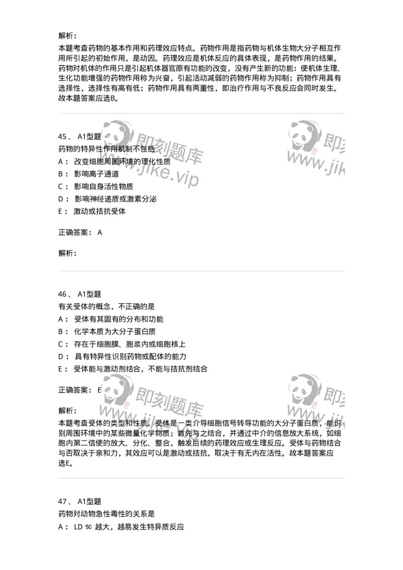 807008-生物药剂学与药动学-174532_军队文职(1)_01.军队文职真题-专业课_（全）版本一（历年真题+章节练习+模拟题）_药学(军队文职)_历年真题_题目+解析