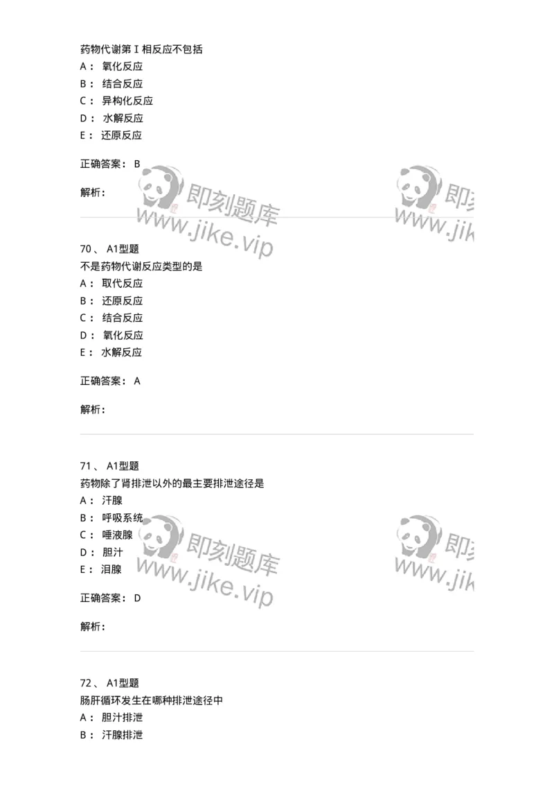 807008-生物药剂学与药动学-174532_军队文职(1)_01.军队文职真题-专业课_（全）版本一（历年真题+章节练习+模拟题）_药学(军队文职)_历年真题_题目+解析