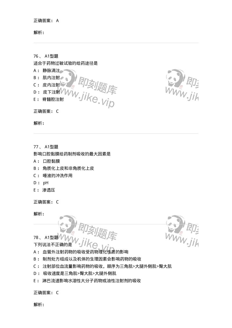 807008-生物药剂学与药动学-174532_军队文职(1)_01.军队文职真题-专业课_（全）版本一（历年真题+章节练习+模拟题）_药学(军队文职)_历年真题_题目+解析