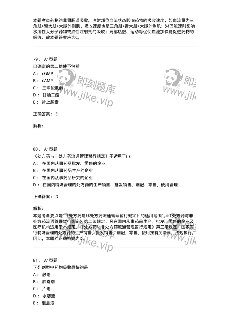 807008-生物药剂学与药动学-174532_军队文职(1)_01.军队文职真题-专业课_（全）版本一（历年真题+章节练习+模拟题）_药学(军队文职)_历年真题_题目+解析