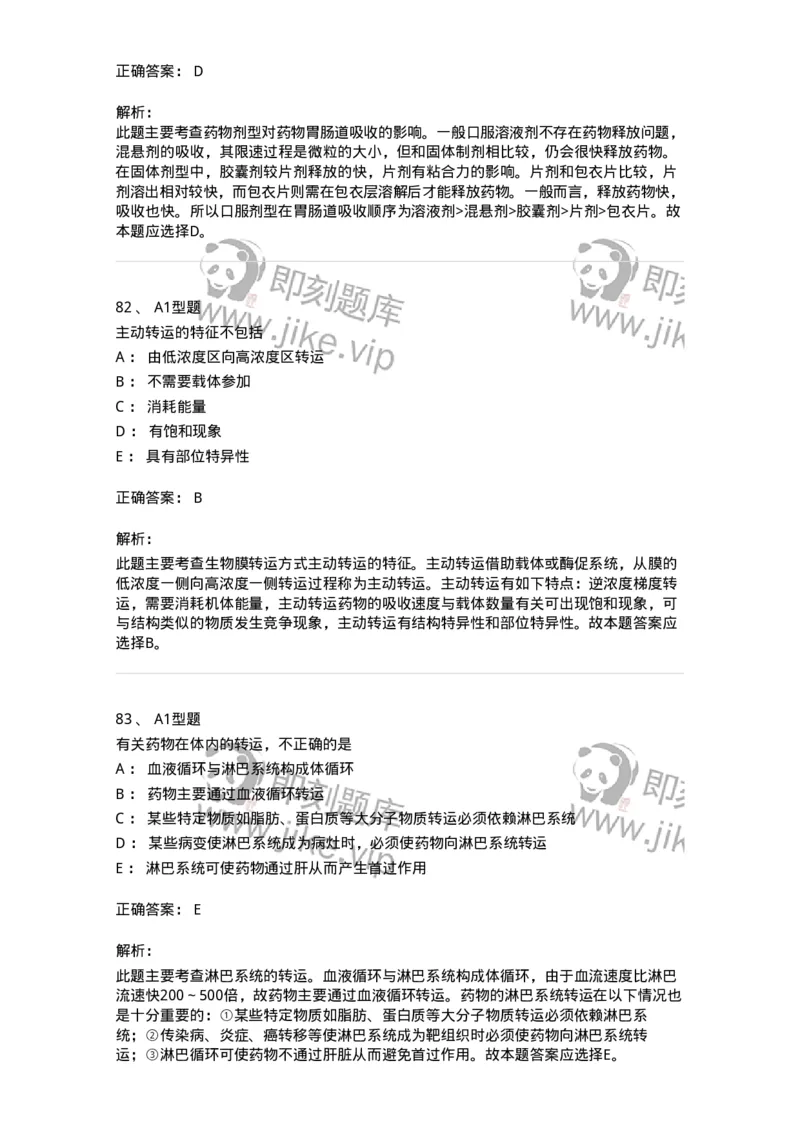 807008-生物药剂学与药动学-174532_军队文职(1)_01.军队文职真题-专业课_（全）版本一（历年真题+章节练习+模拟题）_药学(军队文职)_历年真题_题目+解析