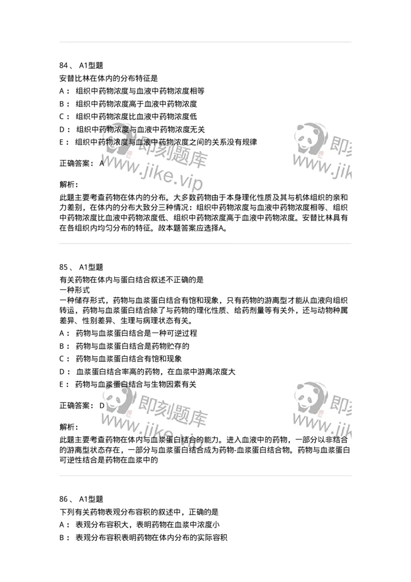 807008-生物药剂学与药动学-174532_军队文职(1)_01.军队文职真题-专业课_（全）版本一（历年真题+章节练习+模拟题）_药学(军队文职)_历年真题_题目+解析