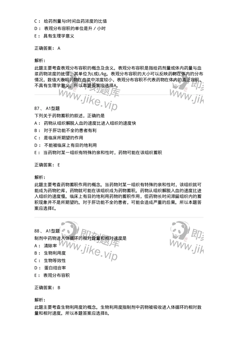 807008-生物药剂学与药动学-174532_军队文职(1)_01.军队文职真题-专业课_（全）版本一（历年真题+章节练习+模拟题）_药学(军队文职)_历年真题_题目+解析