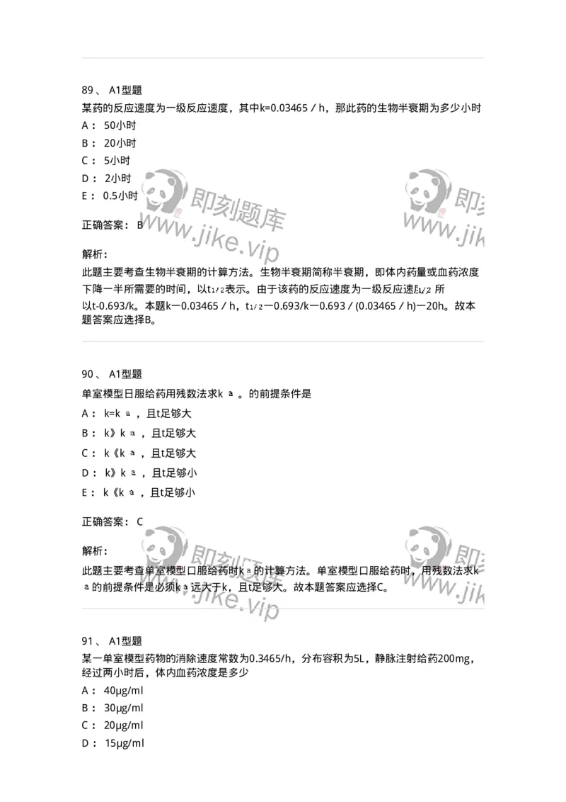 807008-生物药剂学与药动学-174532_军队文职(1)_01.军队文职真题-专业课_（全）版本一（历年真题+章节练习+模拟题）_药学(军队文职)_历年真题_题目+解析