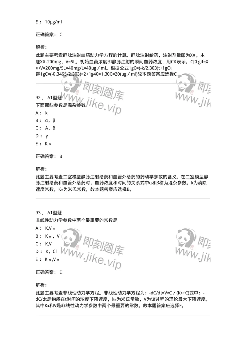 807008-生物药剂学与药动学-174532_军队文职(1)_01.军队文职真题-专业课_（全）版本一（历年真题+章节练习+模拟题）_药学(军队文职)_历年真题_题目+解析