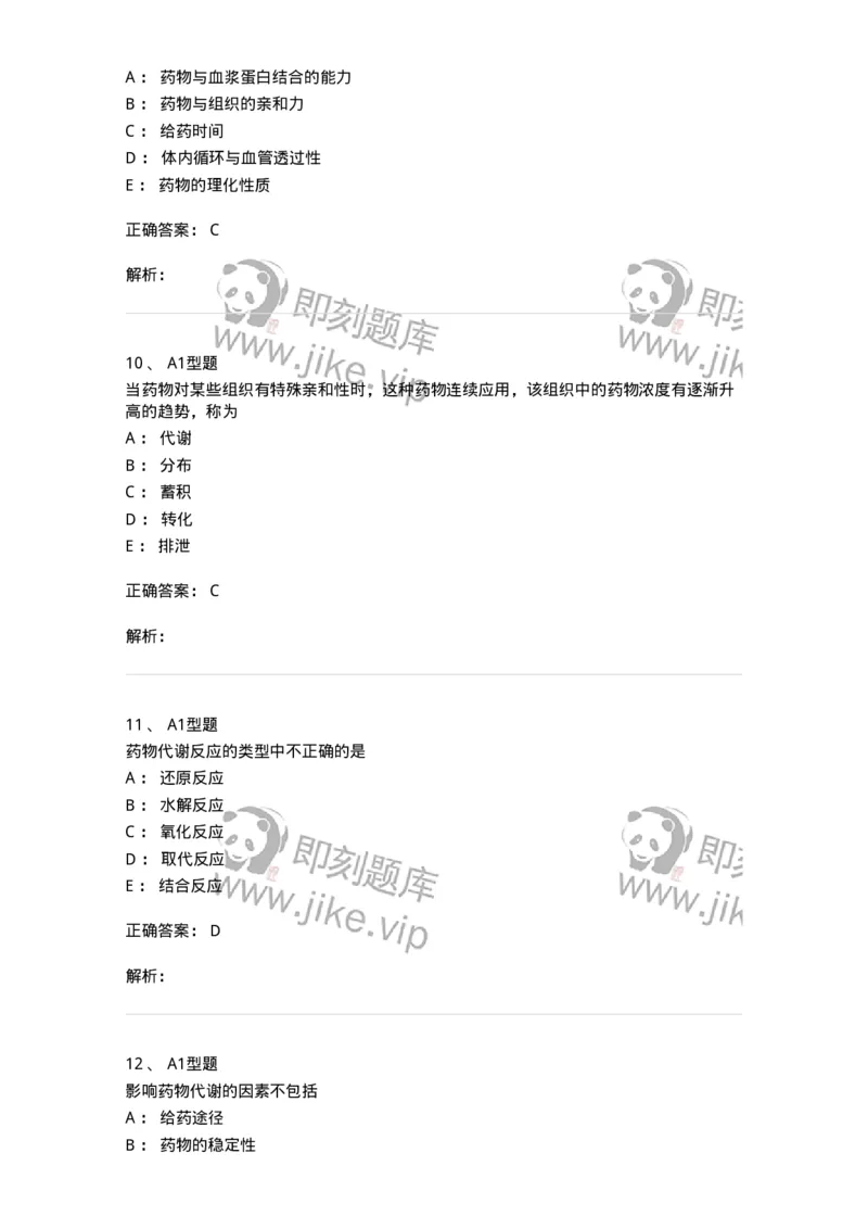 807008-生物药剂学与药动学-174532_军队文职(1)_01.军队文职真题-专业课_（全）版本一（历年真题+章节练习+模拟题）_药学(军队文职)_历年真题_题目+解析