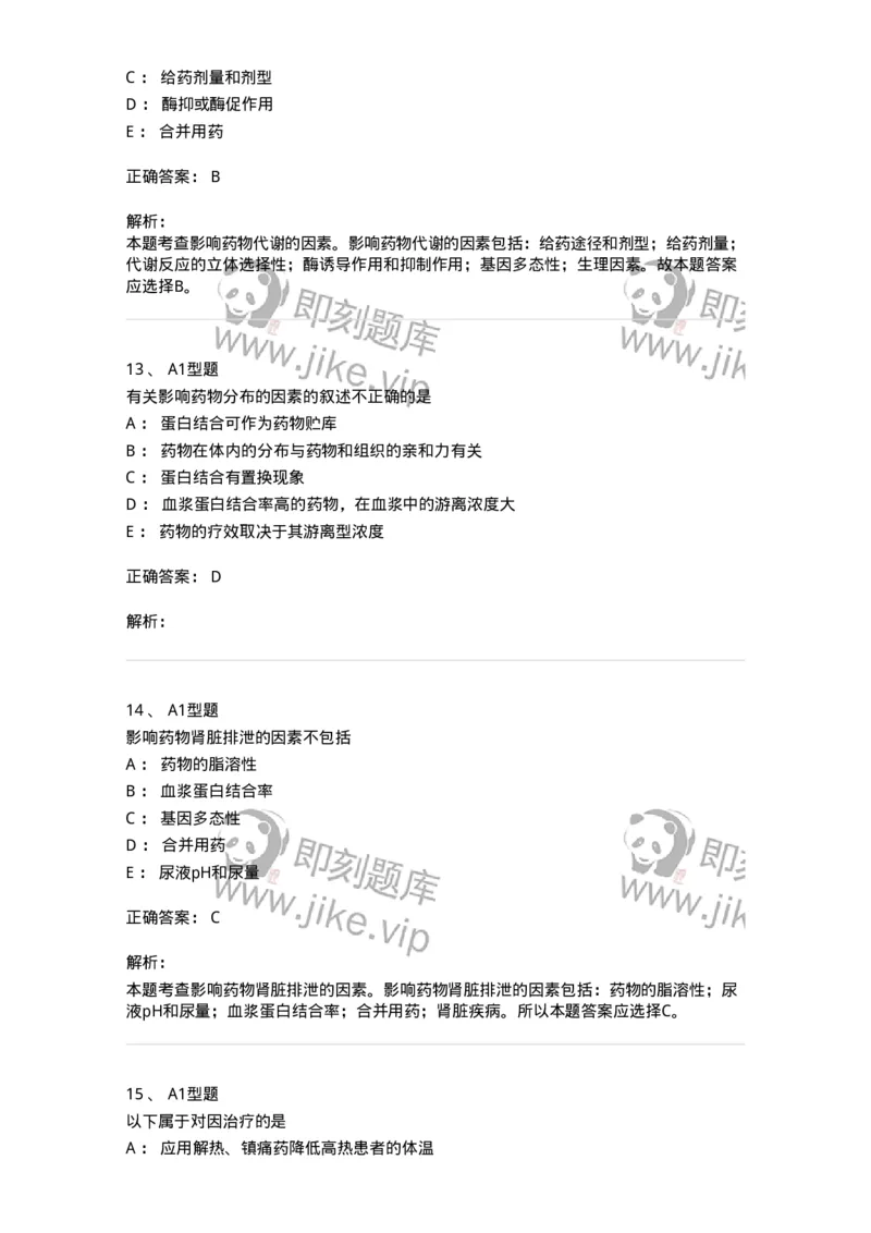 807008-生物药剂学与药动学-174532_军队文职(1)_01.军队文职真题-专业课_（全）版本一（历年真题+章节练习+模拟题）_药学(军队文职)_历年真题_题目+解析