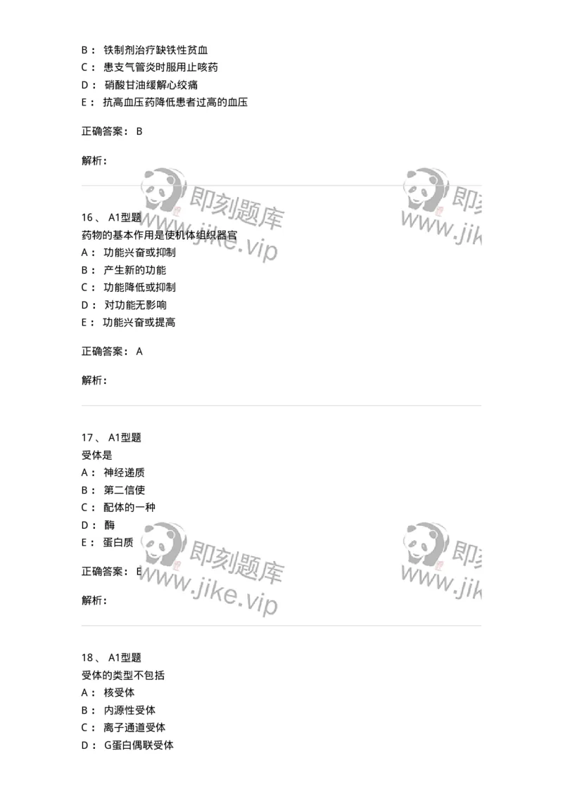 807008-生物药剂学与药动学-174532_军队文职(1)_01.军队文职真题-专业课_（全）版本一（历年真题+章节练习+模拟题）_药学(军队文职)_历年真题_题目+解析