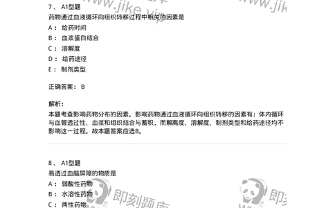 807008-生物药剂学与药动学-174532_军队文职(1)_01.军队文职真题-专业课_（全）版本一（历年真题+章节练习+模拟题）_药学(军队文职)_历年真题_题目+解析