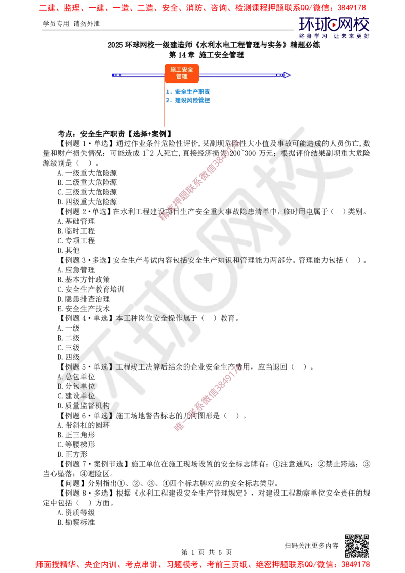 14.2025一建水利精题必练-第14讲-第14章施工安全管理_2026年一级建造师_2026年一建水利_2025年一建水利SVIP_03-习题精析✿实战特训✿模考通关_19-水利《精题必练班》赵珊珊HQ