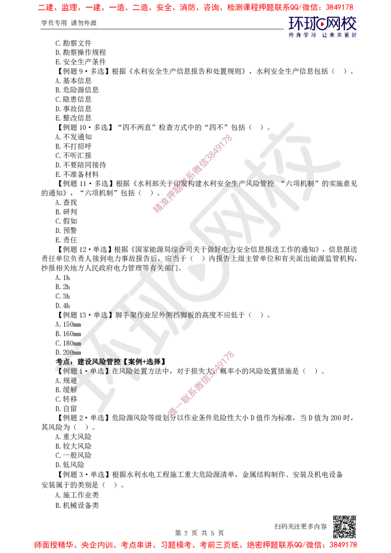 14.2025一建水利精题必练-第14讲-第14章施工安全管理_2026年一级建造师_2026年一建水利_2025年一建水利SVIP_03-习题精析✿实战特训✿模考通关_19-水利《精题必练班》赵珊珊HQ