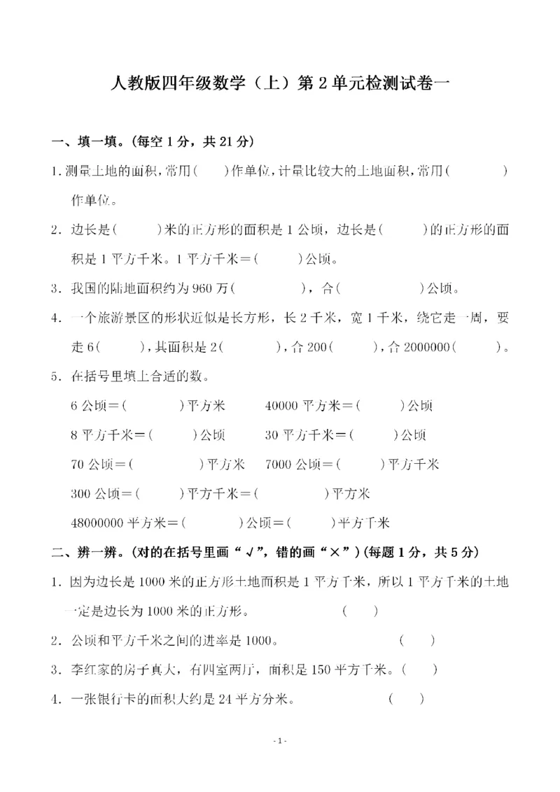 四（上）人教版数学第二单元检测试卷一_上册_四（上）数学试卷_四（上）人教版数学期末单元期中试卷
