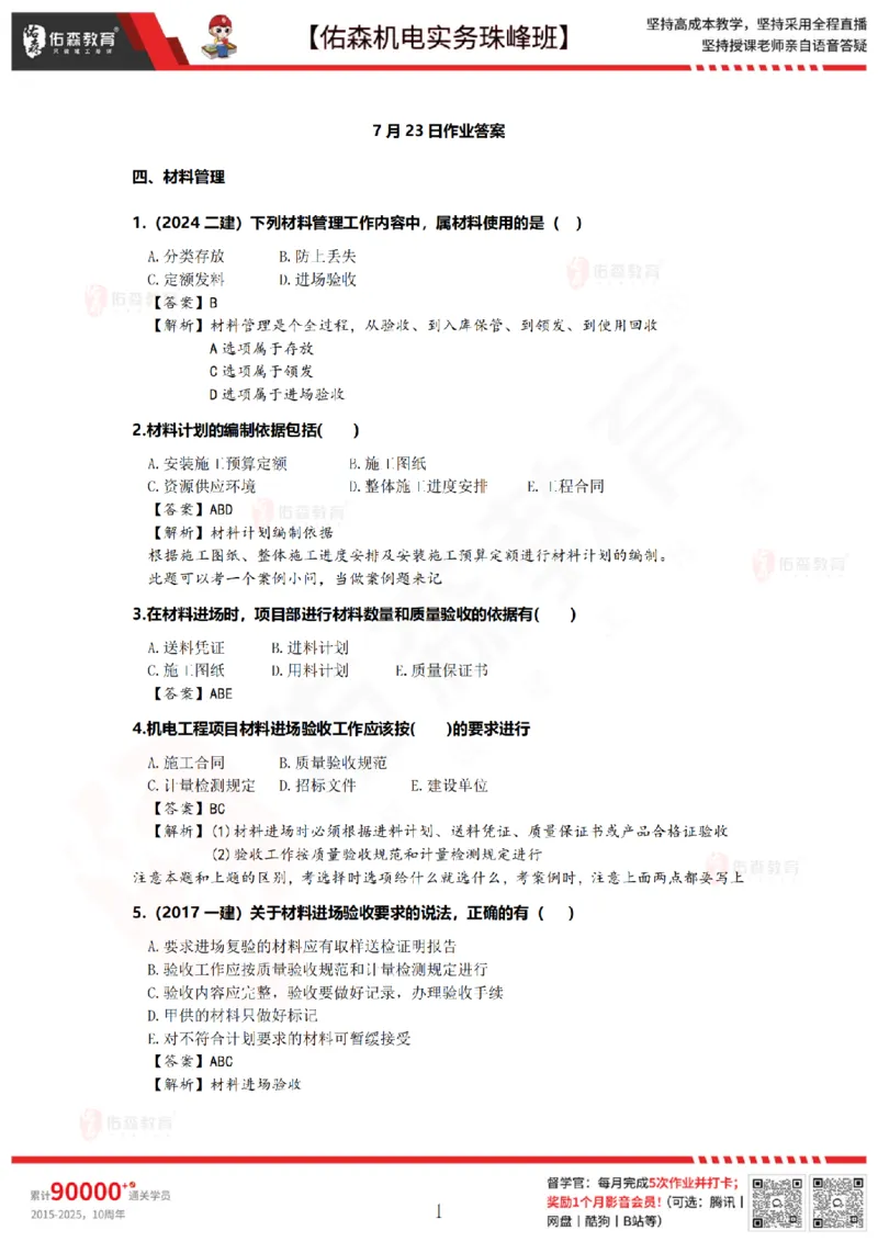 7月23日佑森机电实务珠峰班VIP作业答案_2026年一级建造师_2026年一建机电_2025年一建机电SVIP_02-基础精讲✿高端面授✿深度强化_34-机电《珠峰直播班》丁雷YS推荐