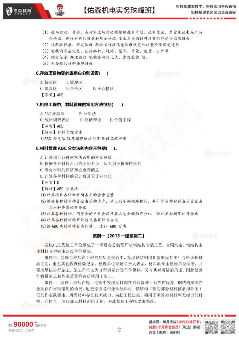 7月23日佑森机电实务珠峰班VIP作业答案_2026年一级建造师_2026年一建机电_2025年一建机电SVIP_02-基础精讲✿高端面授✿深度强化_34-机电《珠峰直播班》丁雷YS推荐