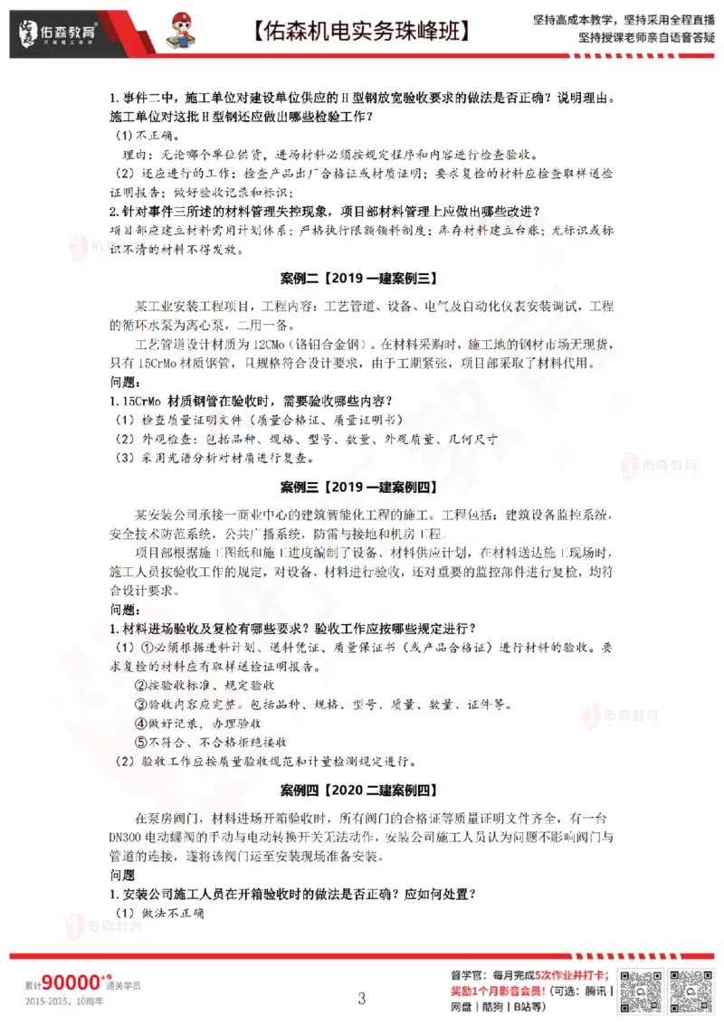 7月23日佑森机电实务珠峰班VIP作业答案_2026年一级建造师_2026年一建机电_2025年一建机电SVIP_02-基础精讲✿高端面授✿深度强化_34-机电《珠峰直播班》丁雷YS推荐