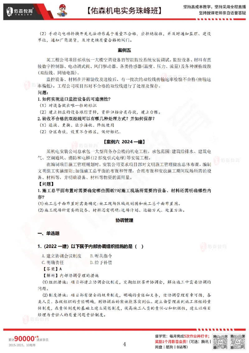 7月23日佑森机电实务珠峰班VIP作业答案_2026年一级建造师_2026年一建机电_2025年一建机电SVIP_02-基础精讲✿高端面授✿深度强化_34-机电《珠峰直播班》丁雷YS推荐