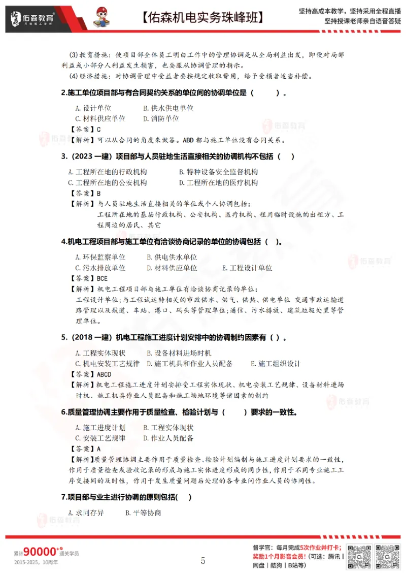 7月23日佑森机电实务珠峰班VIP作业答案_2026年一级建造师_2026年一建机电_2025年一建机电SVIP_02-基础精讲✿高端面授✿深度强化_34-机电《珠峰直播班》丁雷YS推荐