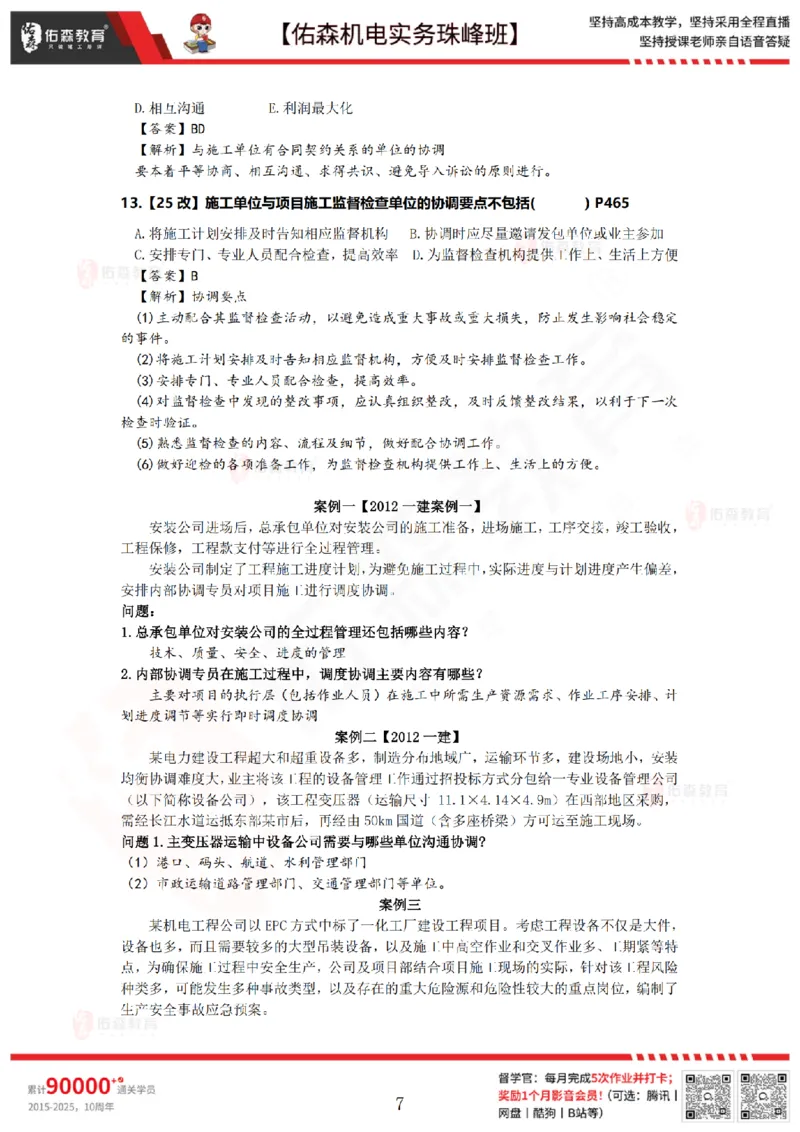 7月23日佑森机电实务珠峰班VIP作业答案_2026年一级建造师_2026年一建机电_2025年一建机电SVIP_02-基础精讲✿高端面授✿深度强化_34-机电《珠峰直播班》丁雷YS推荐