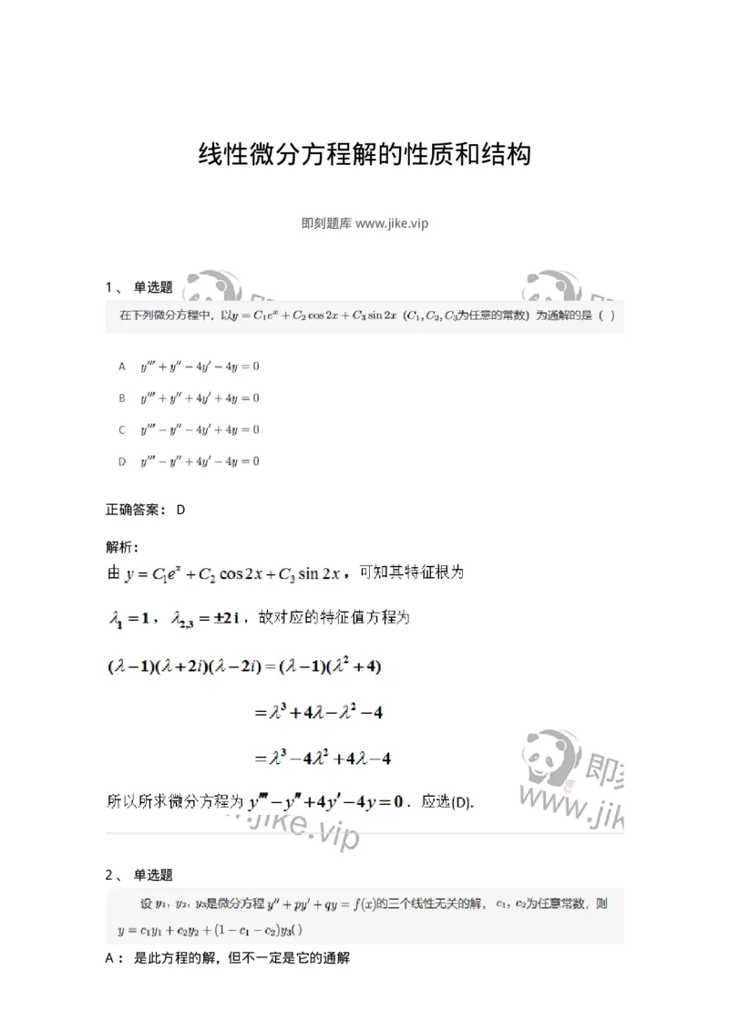 91280910-线性微分方程解的性质和结构-194291_军队文职(1)_01.军队文职真题-专业课_（全）版本一（历年真题+章节练习+模拟题）_数学3(军队文职)_章节练习_题目+解析