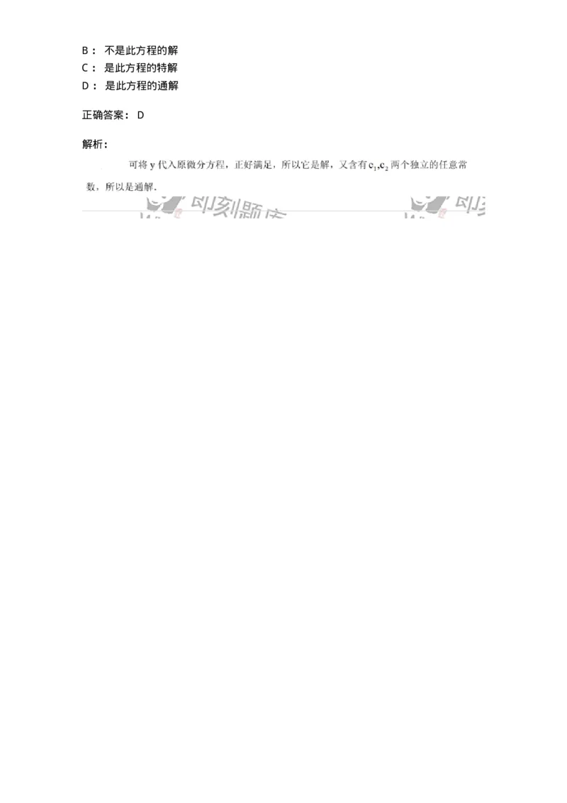 91280910-线性微分方程解的性质和结构-194291_军队文职(1)_01.军队文职真题-专业课_（全）版本一（历年真题+章节练习+模拟题）_数学3(军队文职)_章节练习_题目+解析