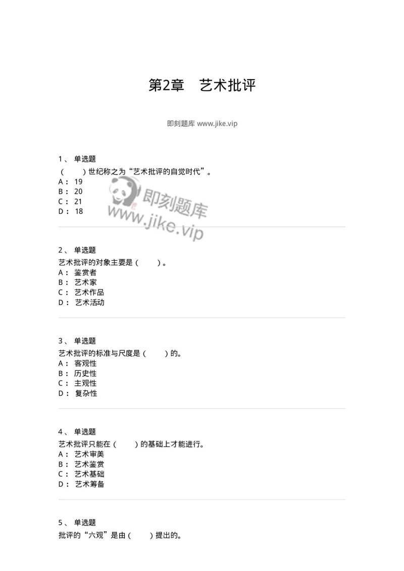 61010502-第2章　艺术批评-194325_军队文职(1)_01.军队文职真题-专业课_（全）版本一（历年真题+章节练习+模拟题）_音乐(军队文职)_章节练习_纯题目