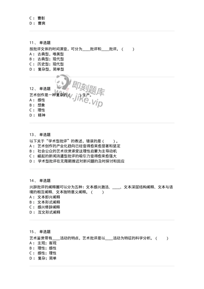 61010502-第2章　艺术批评-194325_军队文职(1)_01.军队文职真题-专业课_（全）版本一（历年真题+章节练习+模拟题）_音乐(军队文职)_章节练习_纯题目