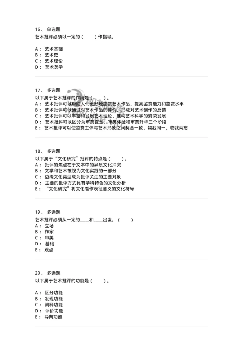 61010502-第2章　艺术批评-194325_军队文职(1)_01.军队文职真题-专业课_（全）版本一（历年真题+章节练习+模拟题）_音乐(军队文职)_章节练习_纯题目