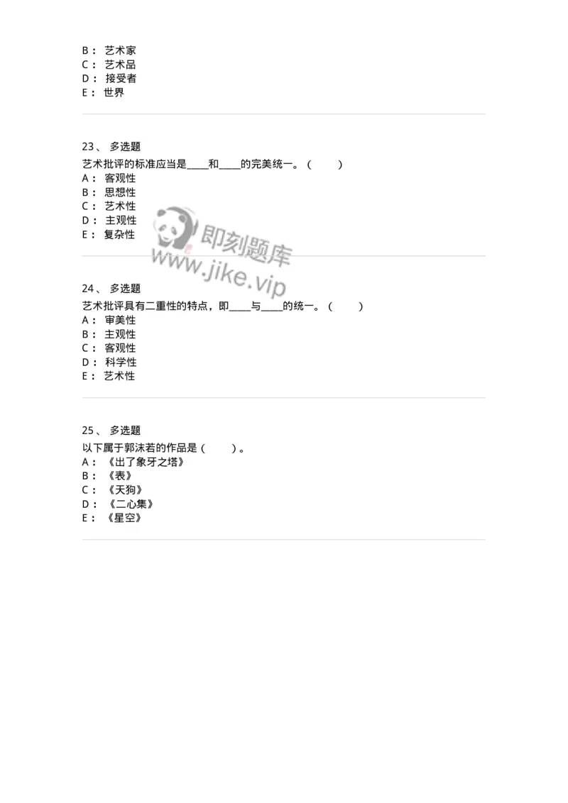 61010502-第2章　艺术批评-194325_军队文职(1)_01.军队文职真题-专业课_（全）版本一（历年真题+章节练习+模拟题）_音乐(军队文职)_章节练习_纯题目