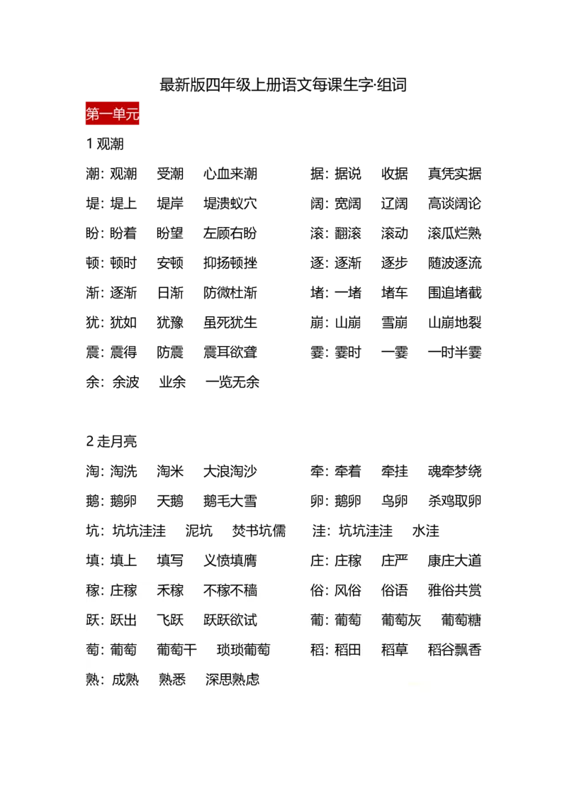四（上）语文每课生字&middot;组词_上册_四（上）语文期末重点归类文件