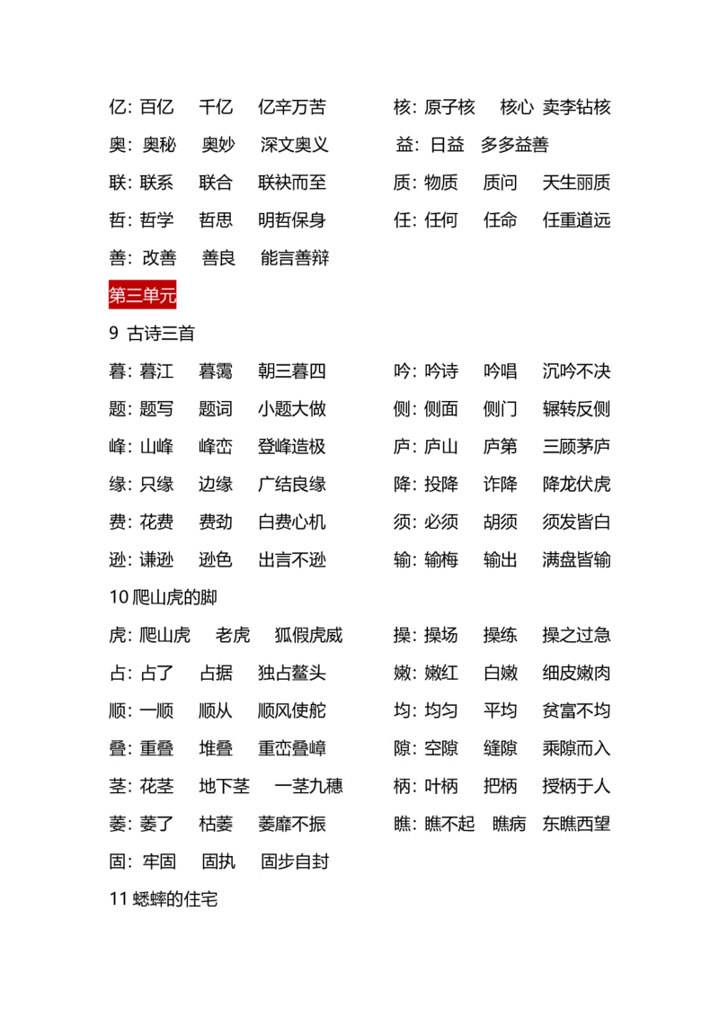 四（上）语文每课生字&middot;组词_上册_四（上）语文期末重点归类文件