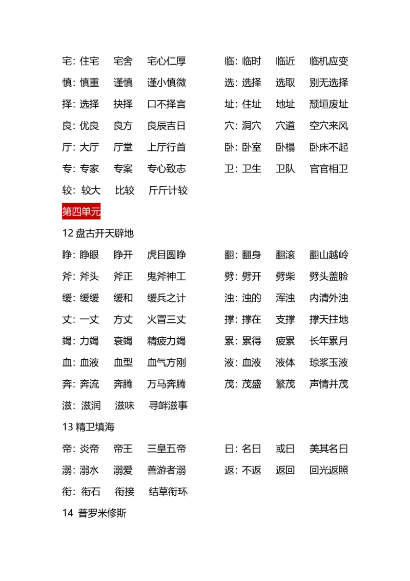 四（上）语文每课生字&middot;组词_上册_四（上）语文期末重点归类文件