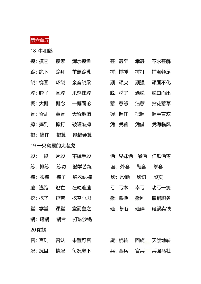 四（上）语文每课生字&middot;组词_上册_四（上）语文期末重点归类文件