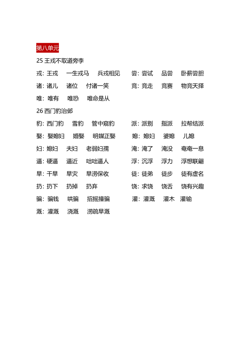 四（上）语文每课生字&middot;组词_上册_四（上）语文期末重点归类文件