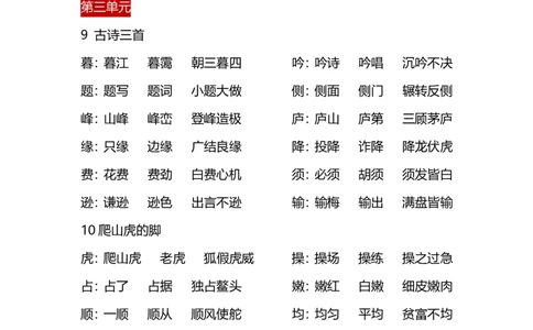四（上）语文每课生字&middot;组词_上册_四（上）语文期末重点归类文件