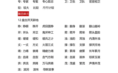 四（上）语文每课生字&middot;组词_上册_四（上）语文期末重点归类文件