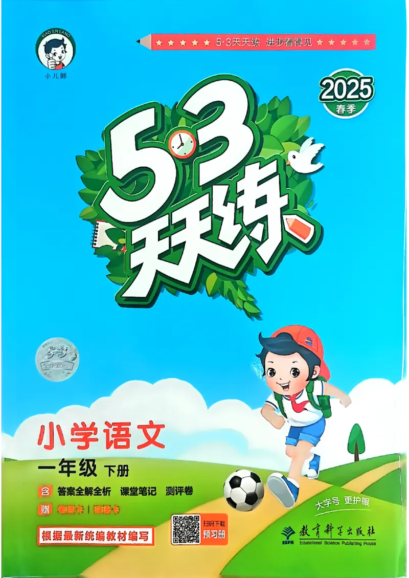 25春53天天练语文1下_一年级上下册资料_53黄冈多个品牌系列资料_语文