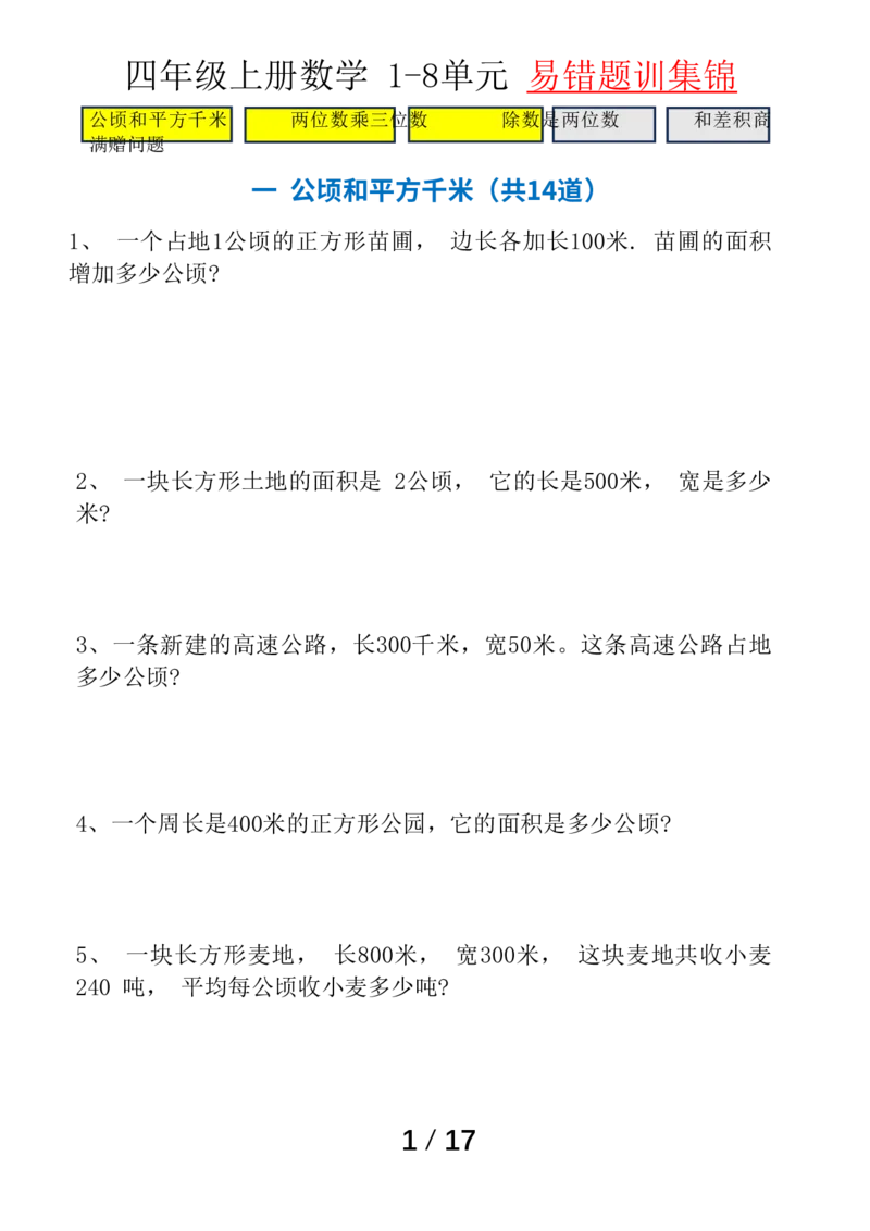 四年级（上）数学单元易错题专题训练_小学全网线上同款资料_33号文件4年级上